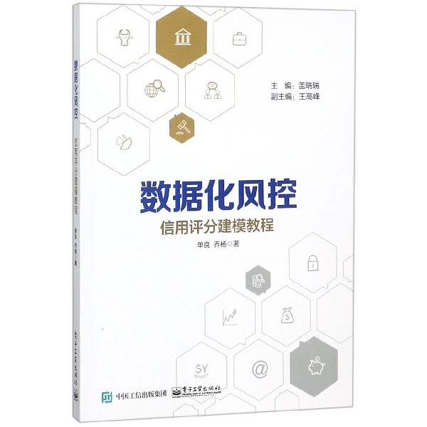 数据化风控(信用评分建模教程)