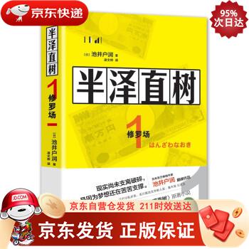 半泽直树1：修罗场 9787514377835