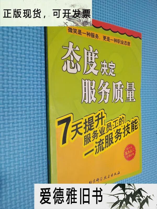 【二手9成新】态度决定服务质量(7天提升服务业员工的服务技能)