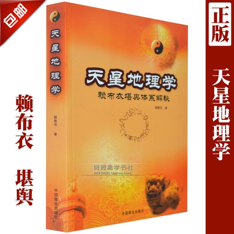 正版《天星地理学》赖公 赖雅浩赖布衣 堪舆体系解秘 催官篇 地理风水学书籍 阴宅阳宅秘笈堪舆学实
