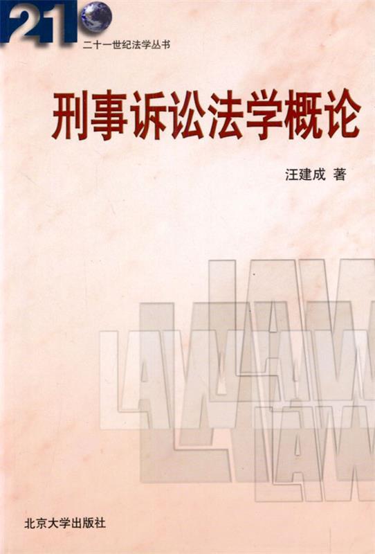 刑事诉讼法学概论