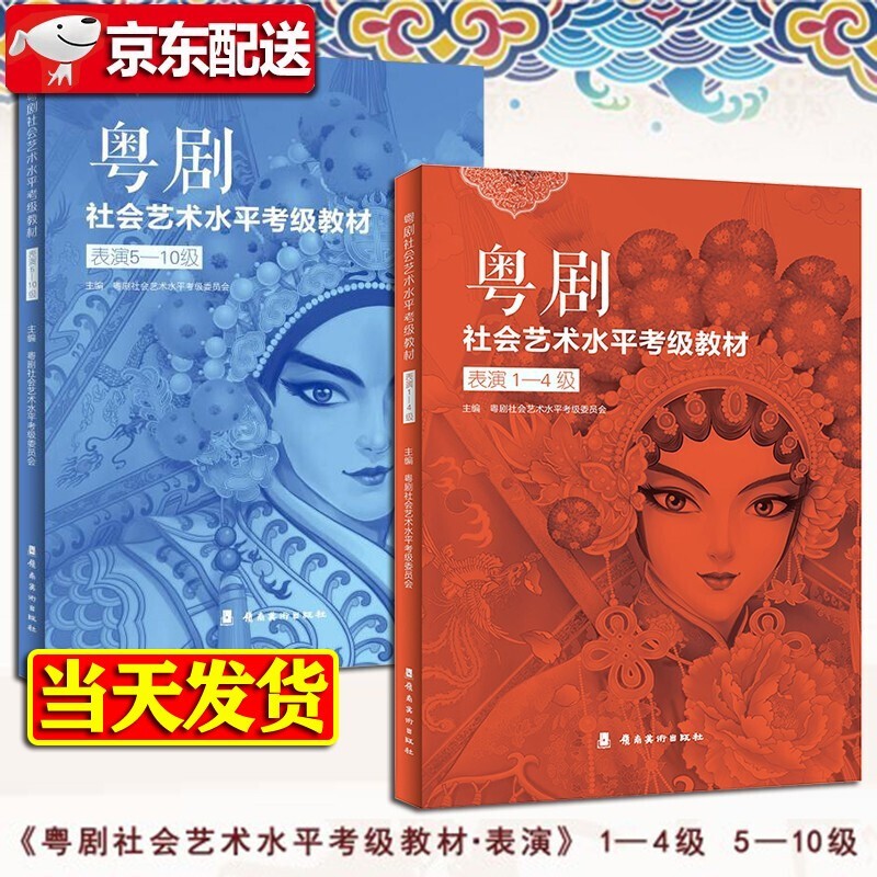 【多规格自选】粤剧社会艺术水平考级教材•表演1-4级+表演5-10级 粤剧社会艺术水平考级教材•表演1-10级【两册】