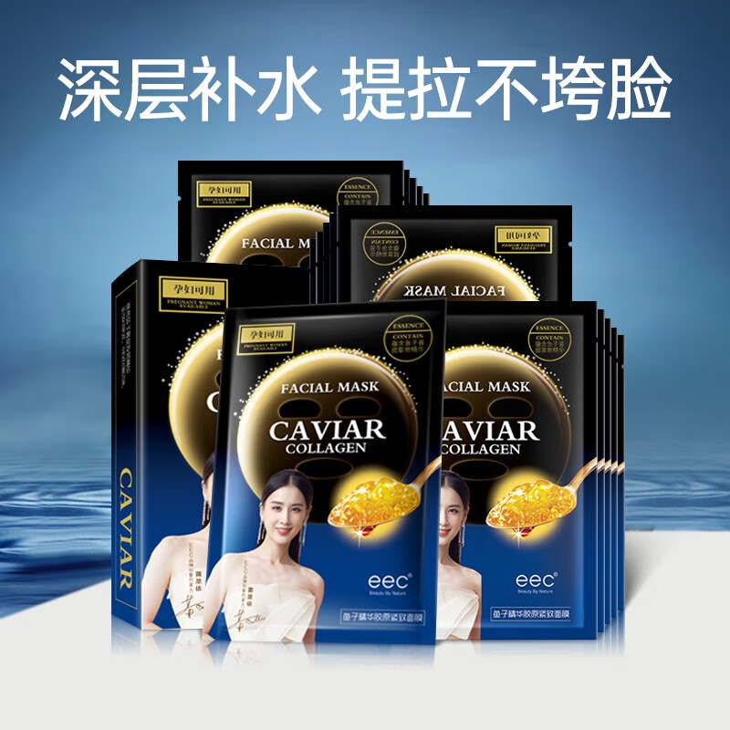 EEC鱼子酱精华面膜补水保湿面膜女熬夜暗沉油皮痘肌提升肤色孕妇可用 1盒装【5片】