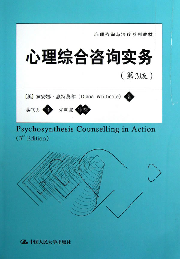 心理综合咨询实务(第3版)【正版书籍】