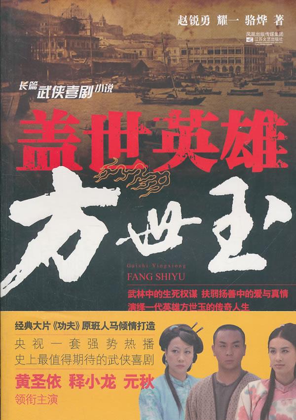 盖世英雄方世玉 赵锐勇,耀一,骆烨 著 9787539944814【正版】