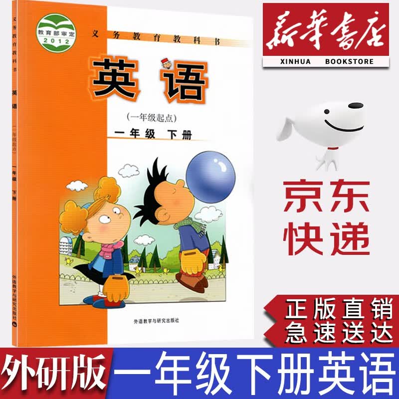 【新华书店正版】小学外研版英语1一年级下册课本教材一年级起点外研版1一年级下英语书外语教学与研究出版