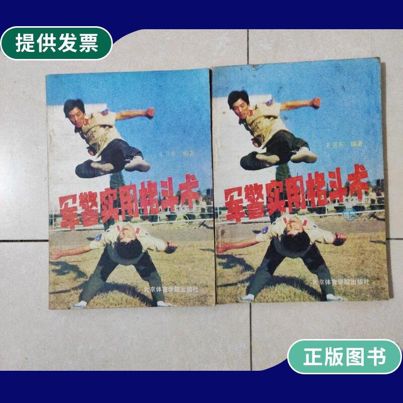 【二手9成新】军警实用格斗术(上下)