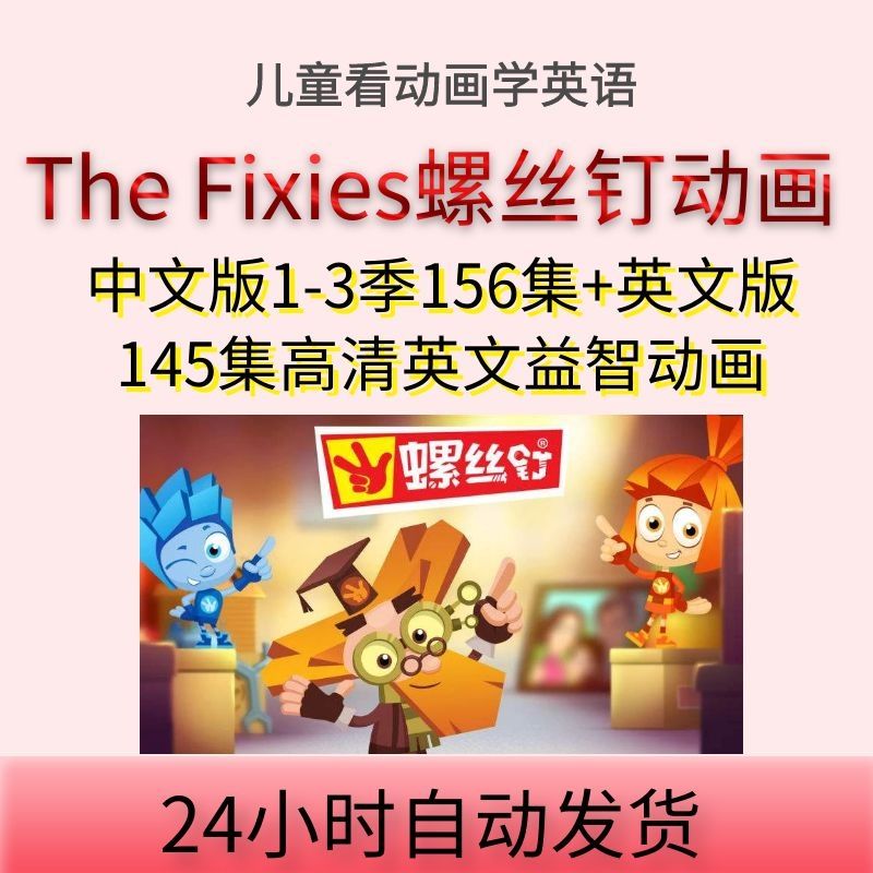 螺丝钉中英文版全集高清视频带字幕国宝级科普动画看动画片学英语