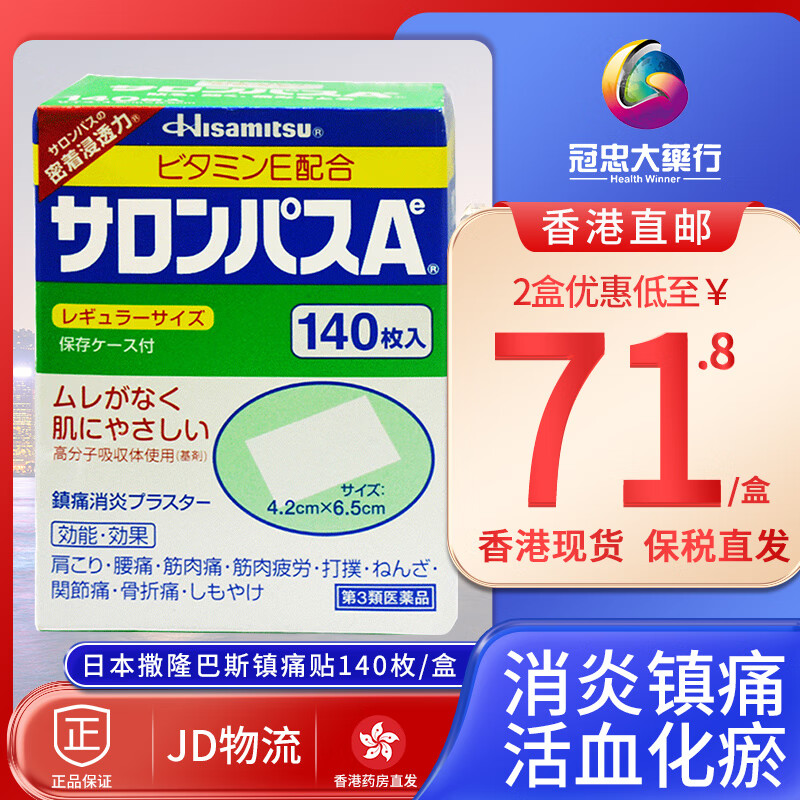 【香港直邮 原装进口】撒隆巴斯镇痛贴镇痛喷雾液剂港版日本原装消炎
