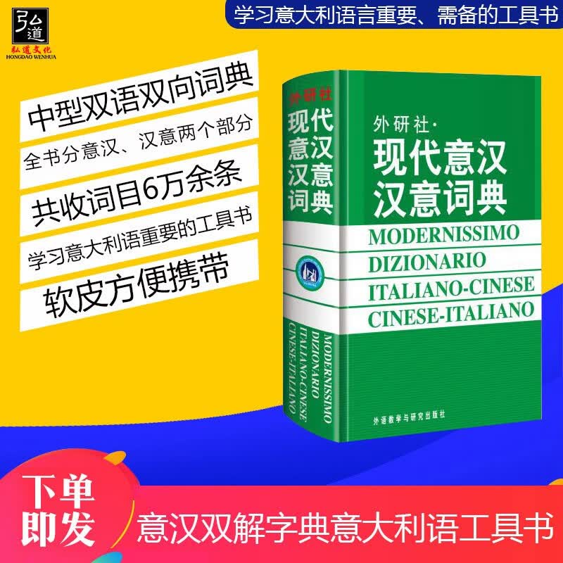 正版包邮 现代意汉汉意词典 意大利语工具书意汉双解字典 意大利自学初学者入门学习工具书 意大利字典