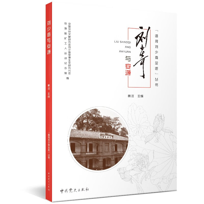 追寻刘少奇足迹丛书 · 刘少奇与安源