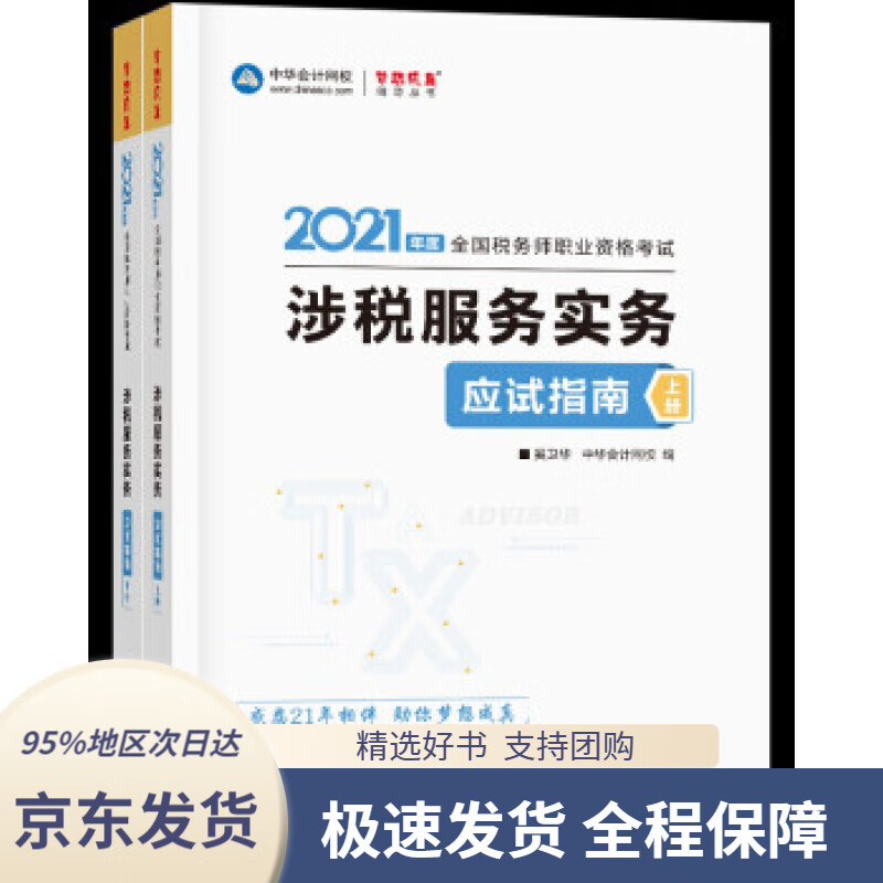 【 京东配送 支持团购】税务师2021教材涉税服务实务应试指南中华会计网校梦想成真奚卫华,主编,编著,奚卫华编,中