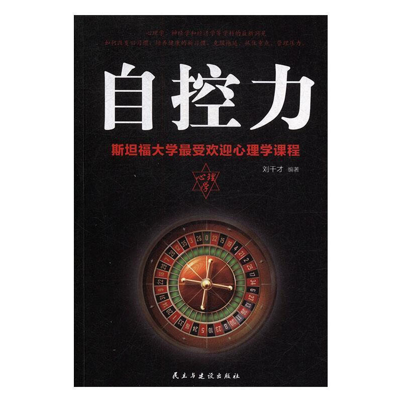 【大学学姐使用过 精选成色较新】自控力:斯坦福大学心理学课程民主与