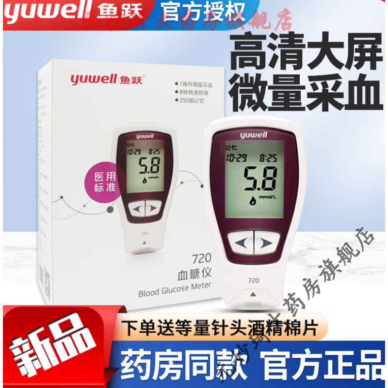 鱼跃血糖仪720悦好型糖尿病医用测血糖的仪器家用血糖试纸770 720血糖