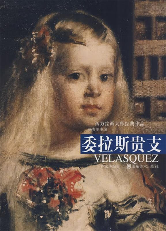 委拉斯贵支 ,杨参军 主编,卢家华 编著 9787533025458 山东美术出版社