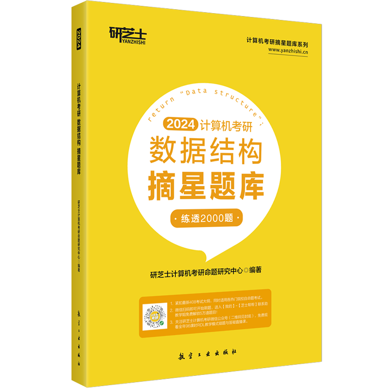 2024计算机考研 数据结构摘星题库