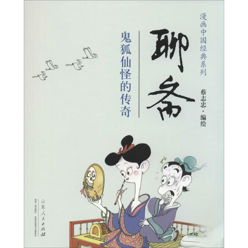 聊斋 蔡志忠 著 山东人民出版社 图书