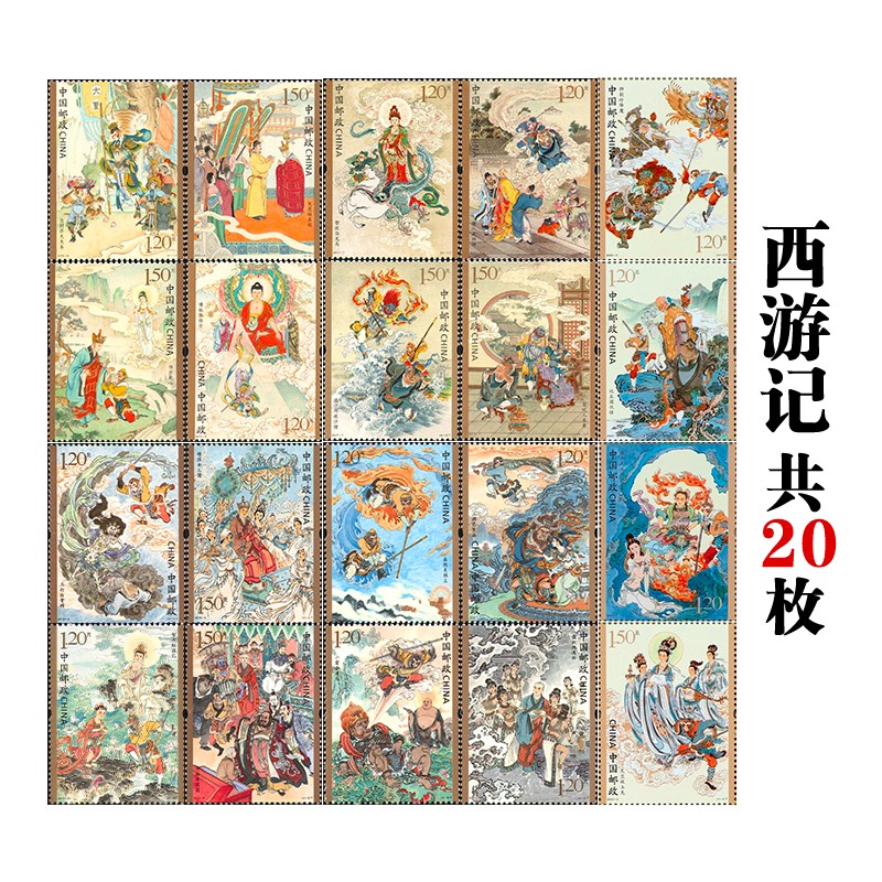【珍源邮票】中国四大名著邮票 古典文学名著—西游记邮票 西游记邮票