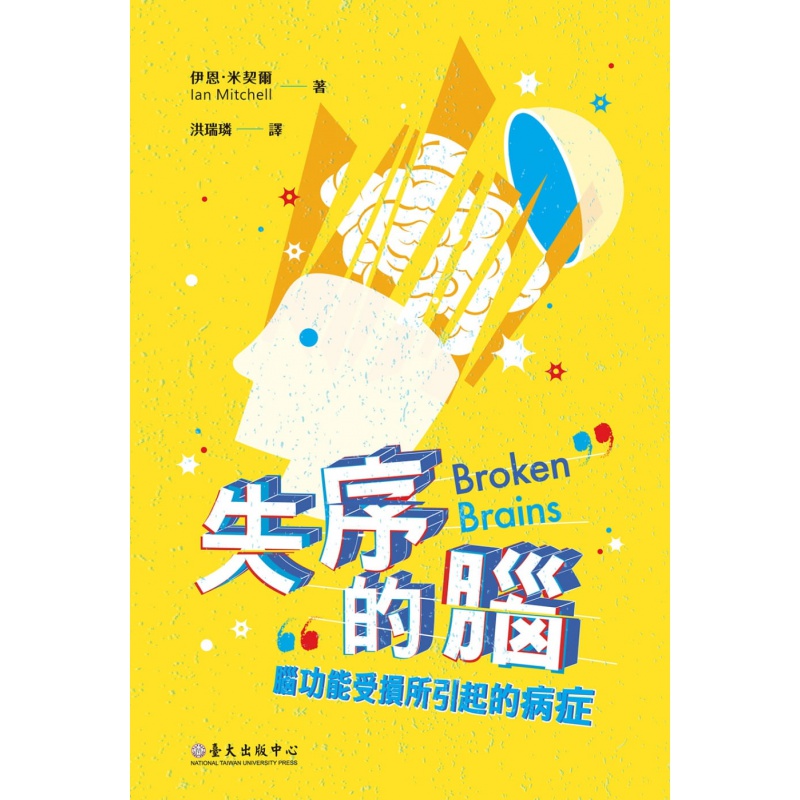 预订台版 失序的脑 脑功能受损所引起的病症从帕金森氏症到妥瑞氏症忧郁症到精神病知识大全