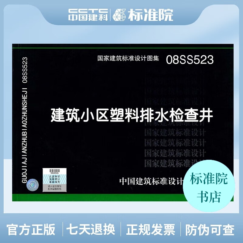 正版国标图集标准图08SS523 建筑小区塑料排水检查井