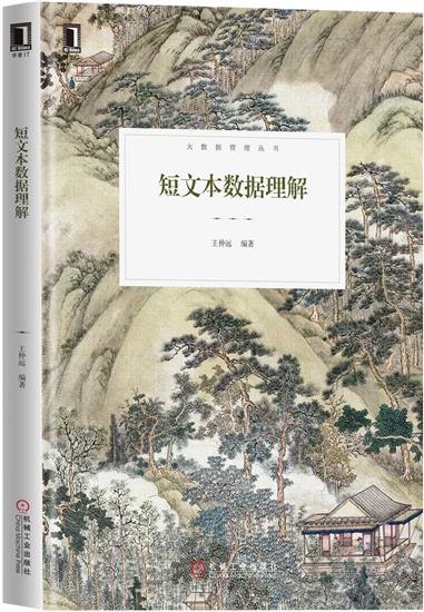 正版 短文本数据理解王仲远|5599347