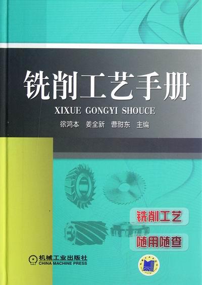 铣削工艺手册 工业技术 徐鸿本，姜 ，曹甜东主编 机械工业出版社 9787111381099