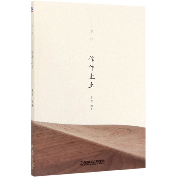 作作止止(木作)