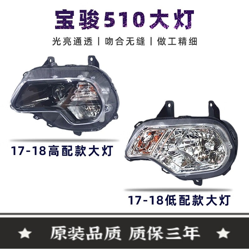 奕则兴适用于17-19年款宝骏510大灯前大灯宝骏510前照明灯车头灯灯罩