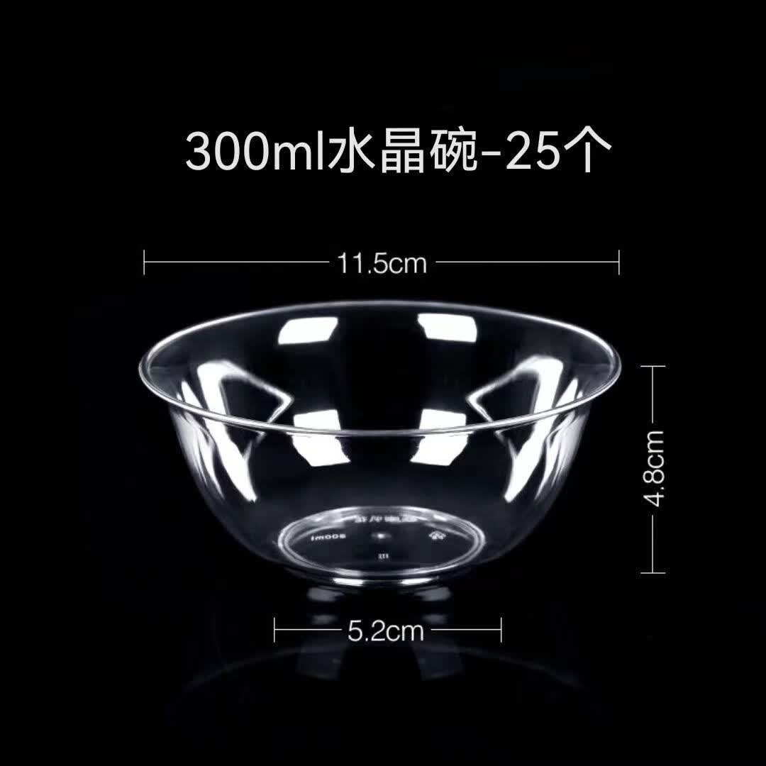 300ml水晶碗25个(1包) 食品级加厚硬质塑料