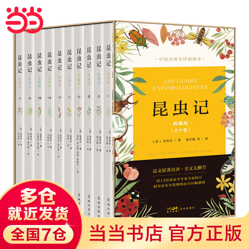 昆虫记（典藏版，法文原著直译，全文无删节，权威全译插图本，配有400幅精准的科学插画。译者梁守锵被中国翻译协会授予“资深翻译家”称号，全十卷，二十年来读者好评如潮，再次修订升级）