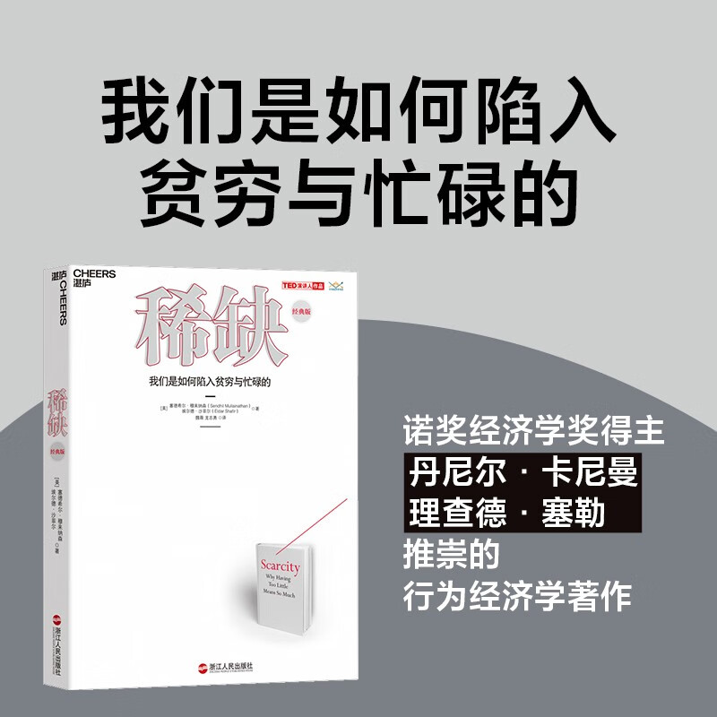 【自营正版】稀缺 我们是如何陷入贫穷与忙碌的 诺贝尔经济学奖得主丹尼尔·卡尼曼和理查德·塞勒推崇的行为经济学著作 湛庐图书