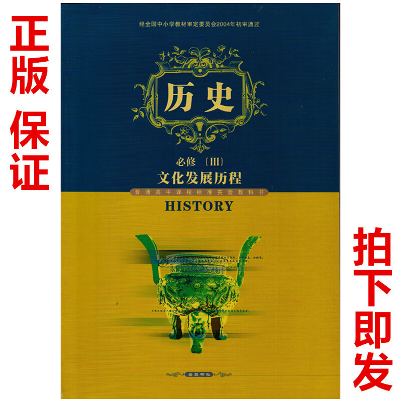 正版岳麓版高二上学期高中历史必修3:课本岳麓版必修三历史书教材义务