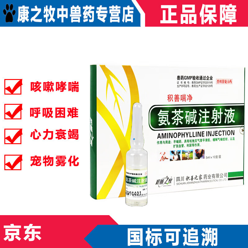 牧丰康药业(mofokangyaoye)兽药兽用氨茶碱注射 液猪牛羊犬猫狗咳嗽