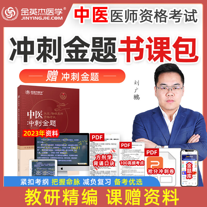金英杰医学 2023年中医执业医师助理医师考试用书冲刺金题 冲刺金题讲练课赠冲刺金题 习题库 讲练课+赠2023冲刺金题