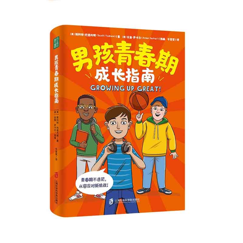 男孩青春期成长指南 [美] 斯科特·托德内姆 著 上海社会科学院出版社 新华书店正版图书