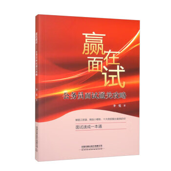 赢在面试:公务员面试通关攻略