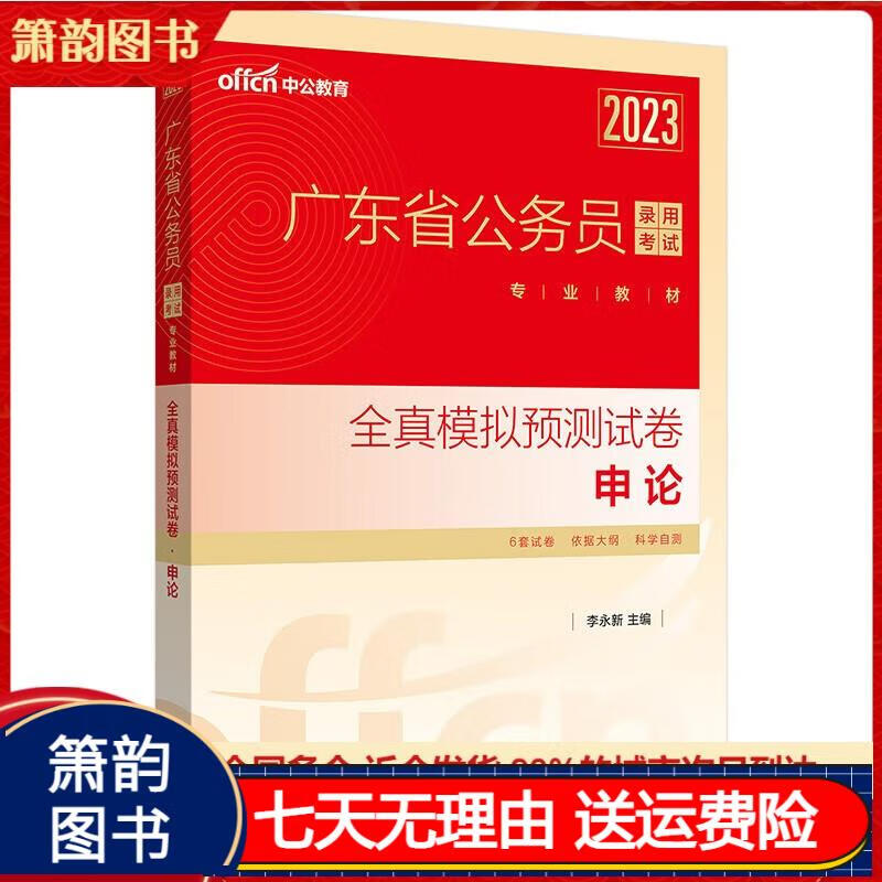 中公教育2023广东省公务员录用考试教材
