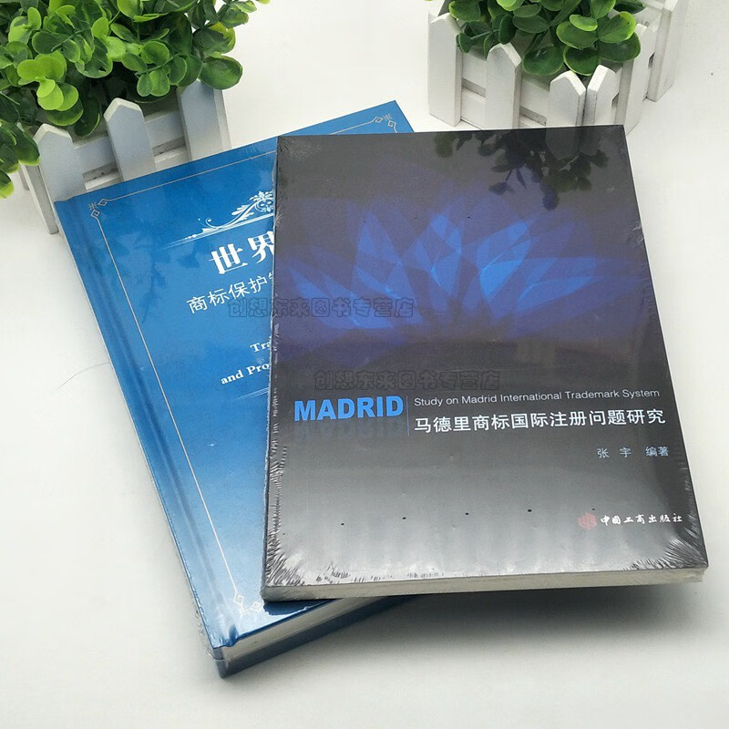 【2本套】世界各国商标保护制度及申请实务