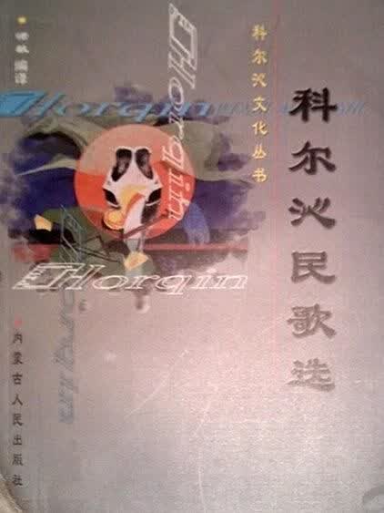 科尔沁民歌选：科尔沁民俗丛书之一