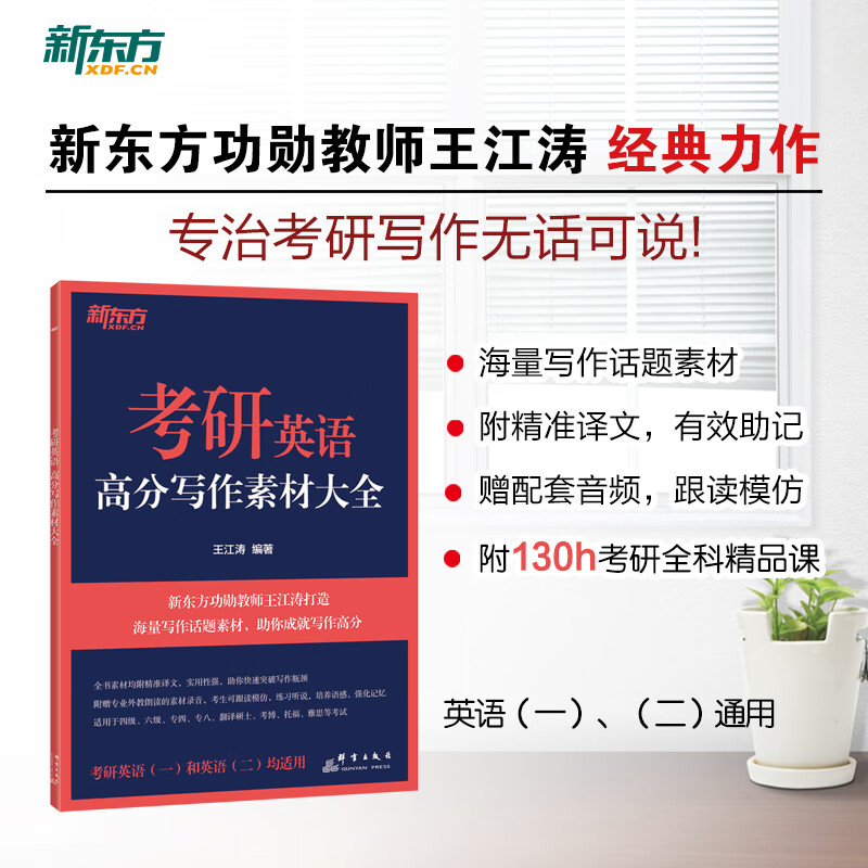 新东方 (2024)考研英语高分写作素材