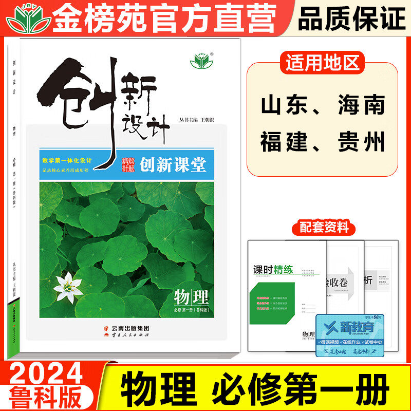 2024创新设计高中物理必修一鲁科版物理必修第一册高一物理必修1上册必修一同步课时专项组合训练练习册辅导书山东海南福建专版