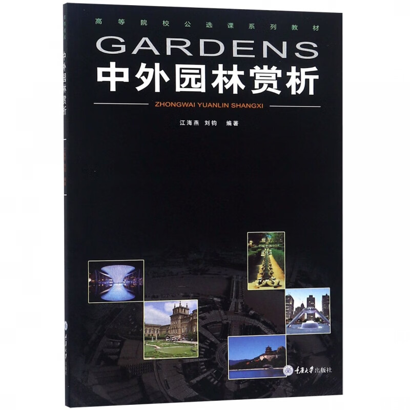 中外园林赏析(高等院校公选课系列教材)