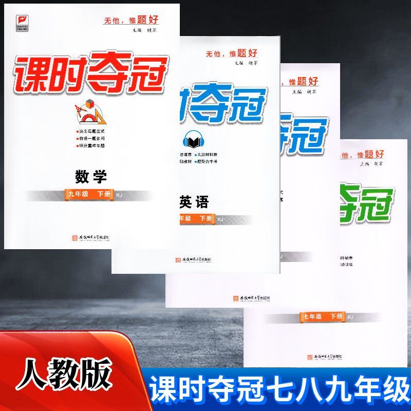 2023新版课时夺冠七八九年级上下册数学人教版含测试卷和答案 数学 八