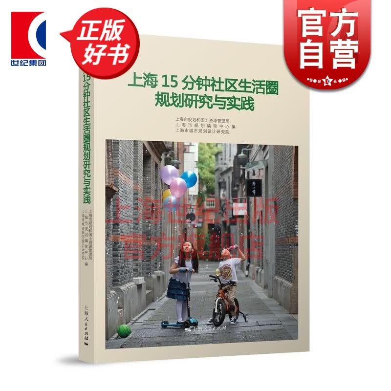 上海15分钟社区生活圈规划研究与实践 城市发展 社会科学 上海市规划和国土资源管理局 正版图书籍