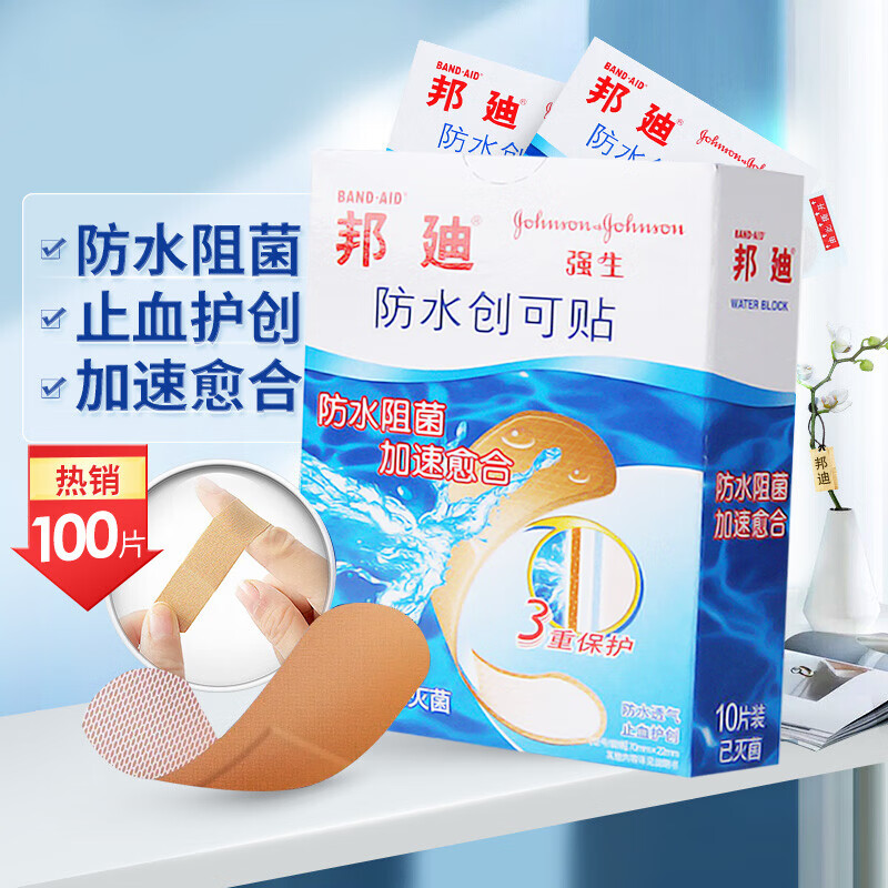 邦迪创口贴防水创可贴 止血护创阻菌透气 防水创可贴100片
