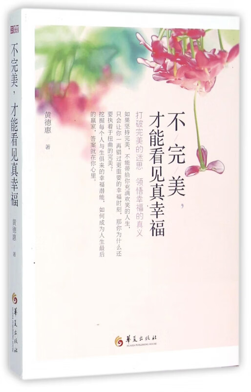 不完美才能看见真幸福 黄德惠