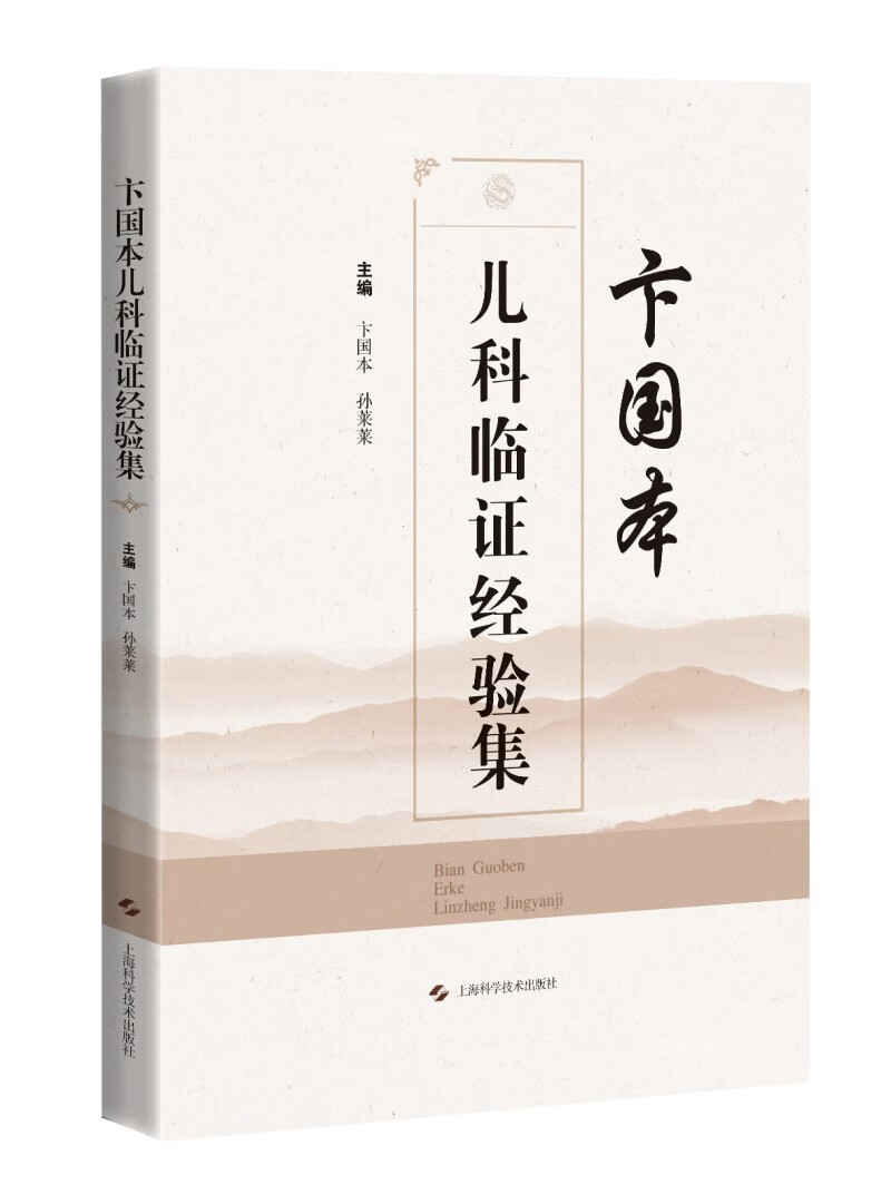 卞国本儿科临证经验集