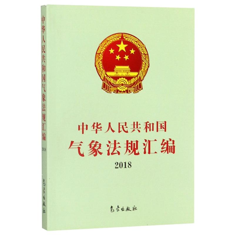 中华人民共和国气象法规汇编(2018)