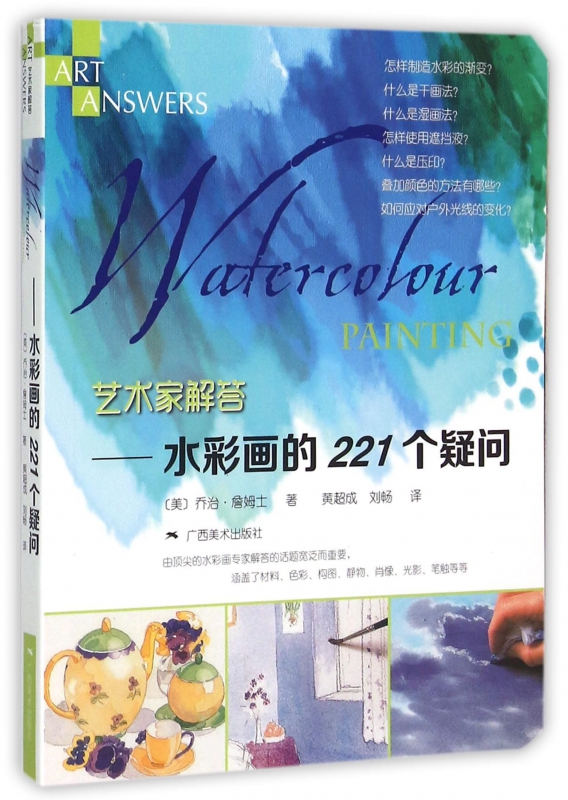 艺术家解答--水彩画的221个疑问