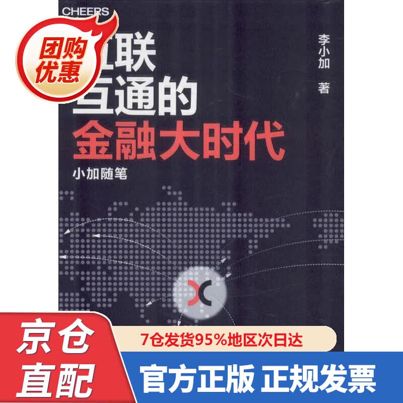【新书正版】互联互通的金融大时代：小加随笔 9787504996060 李小加 中国金融出版社